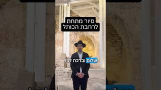 הרב מאר אליהו | סיור מתחת לרחבת הכותל 🤩 #הכותל #ביתהמקדש #הרב_מאיר_אליהו (הרב מאיר אליהו) - התמונה מוצגת ישירות מתוך אתר האינטרנט יוטיוב. זכויות היוצרים בתמונה שייכות ליוצרה. קישור קרדיט למקור התוכן נמצא בתוך דף הסרטון