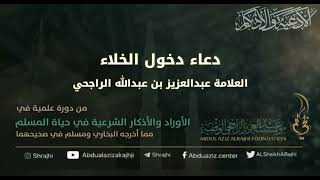 صورة اقتباسات في الأذكار والدعوات (٧٨) دعاء دخول الخلاء || فضيلة الشيخ عبدالعزيز بن عبدالله الراجحي