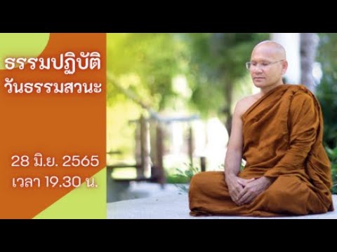ธรรมปฎิบัติ วันธรรมสวนะ 28 มิ.ย.2565