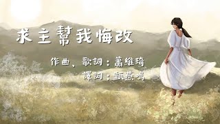 《求主幫我悔改》~ 為世界祈求系列(團契遊樂園,基督教詩歌)
