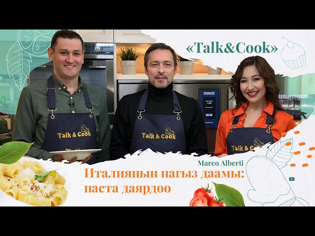 Италияның чыныгы даамы: паста бышыруу