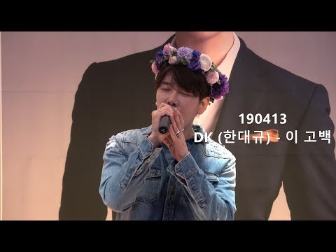 190413 DK(한대규) - 이 고백_DK생일파티