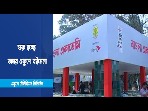 শুরু হচ্ছে অমর একুশে বইমেলা