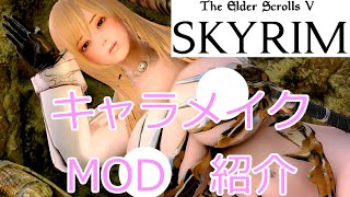 スカイリム キャラメイク基本のMOD紹介