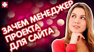 Project manager или менеджер интернет проекта - кто это? Чем занимается руководитель проекта