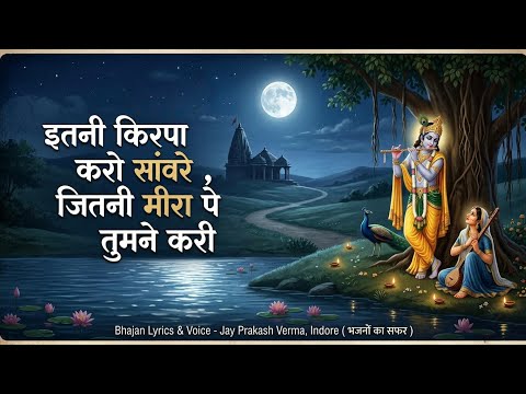 itni kirpa karo sanwre jitni meera pe tumne kari