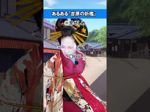 【あるある】江戸吉原の「折檻」 #江戸時代 #江戸