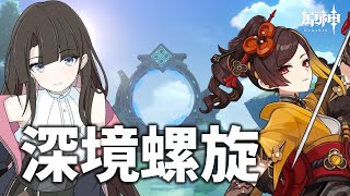 【原神】深境螺旋更新！初見攻略していく～！ #原神 #GenshinImpact #VTuber