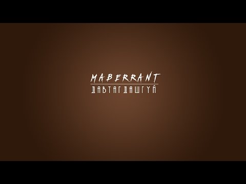 Maberrant - Давтагдашгүй /Davtagdashgui/ (Lyric Video)