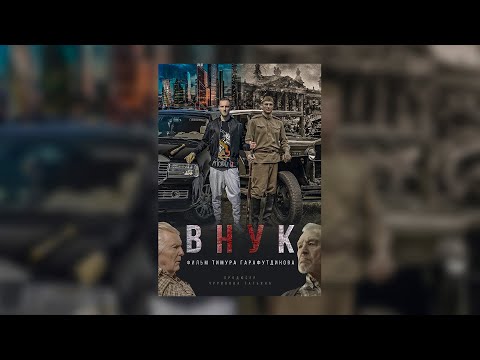 Тимур TIMBIGFAMILY - Неровно дышу (ost.к/ф "ВНУК" / music by. Daniil Vayder)