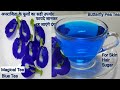 How to use aparajita flowers | butterfly pea flowers tea | blue tea | अपरिचिता के फूलों 