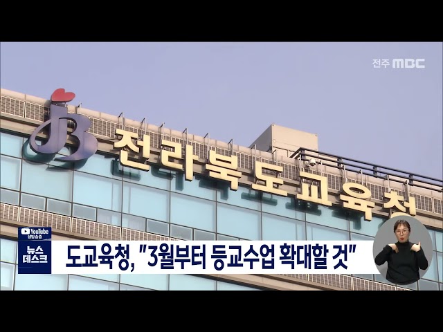 도교육청, 3월부터 등교수업 확대할 것