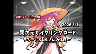 【ゆっくり茶番劇】異次元サイクリングロード～ターボおねえさんの休日～【第95話】