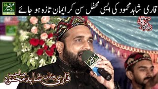 New Mehfil e Naat 2018 - Qari Shahid Mahmood New Naats 2018 - Beautiful Urdu/Punjabi Naat Sharif