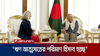 ‘পাচার হওয়া অর্থ ফেরাতে বিভিন্ন দেশে যোগাযোগ হচ্ছে’ | Dr Yunus | Jamuna TV