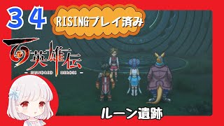 34【百英雄伝/初見実況】あの３人がそろったよ★仲間は何人集まるかな？【ネタバレあり/女性ゲーム実況】