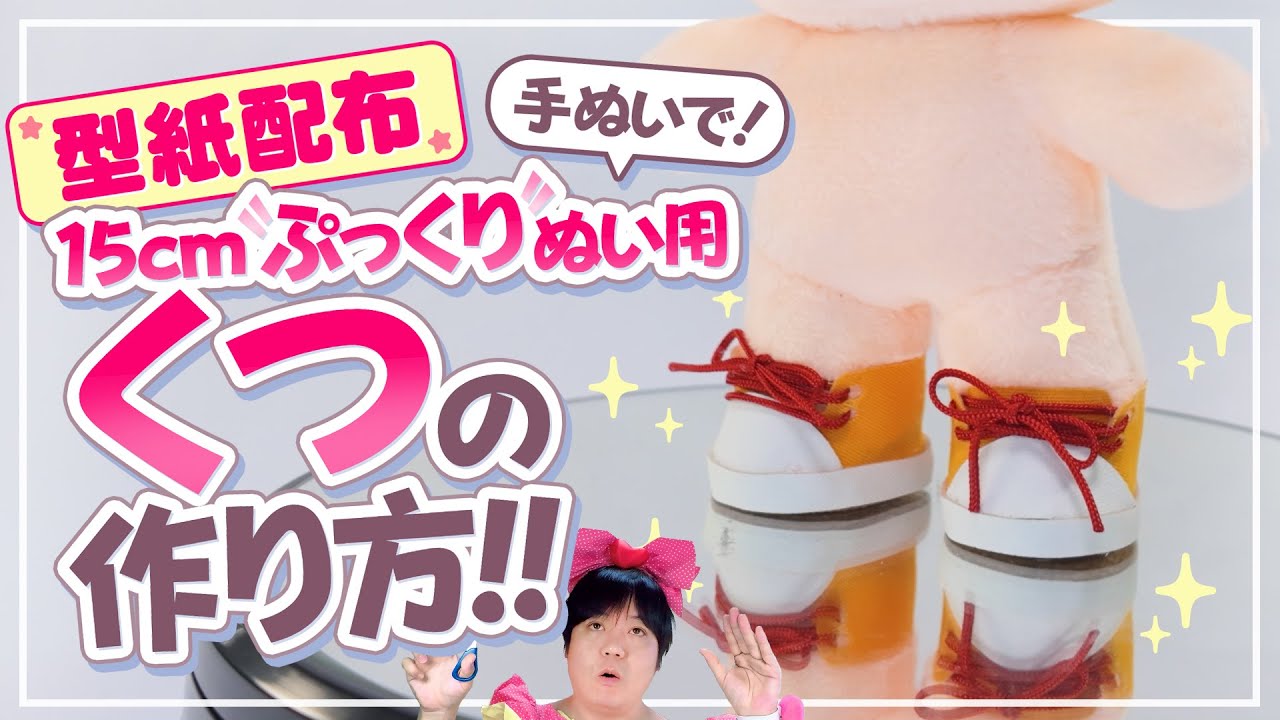 「15cmぷっくりぬい用くつ型紙」の作り方の動画