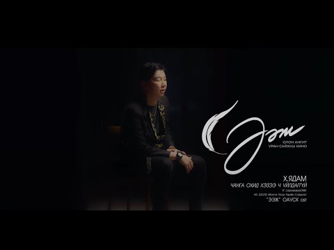 Yadam - Changa Ohid Hezee ch Uildaggui (Eej OST)