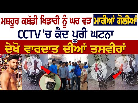 Famous Kabaddi Player ਨੂੰ ਕਿਵੇਂ ਮਾਰੀਆਂ ਗੋਲੀਆਂ, ਵਾਰਦਾਤ CCTV 'ਚ ਕੈਦ