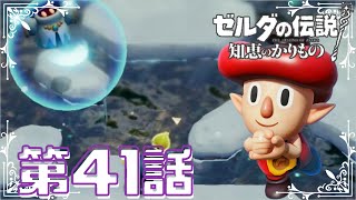 【ゼルダの伝説　知恵のかりもの】　ゼルダ姫が主人公！？かりものをしてハイラルを救う！！　第４１話