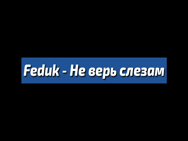 Feduk - Не Верь Слезам (Шура Cover)