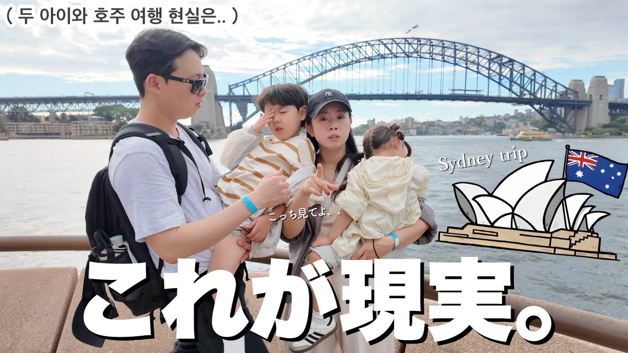 シドニー旅行、理想と現実が違いすぎたww｜두 아이와 호주 여행 현실은…