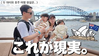 シドニー旅行、理想と現実が違いすぎたww｜두 아이와 호주 여행 현실은…