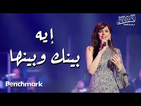 Amal Maher - Eih Benak We Benha  | آمال ماهر - إيه بينك وبينها |  تقويم جدة 2024