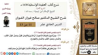 صورة 11 من 13 / شرح العقيدة الواسطية (1438 هـ) /الإيمان قول وعمل/ صالح الفوزان / العقيدة / كبار العلماء