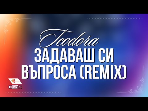 TEODORA / ТЕОДОРА - Задаваш си въпроса (DJ Pantelis Remix) [Official Visualizer]