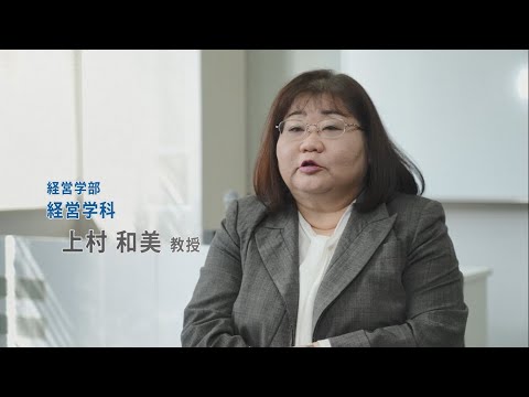 【関西国際大学】　経営学部経営学科インタビュー/上村教授