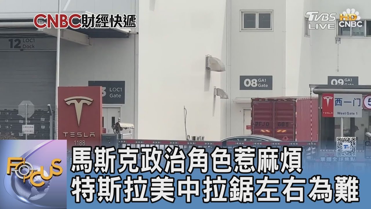 馬斯克政治角色惹麻煩 特斯拉美中拉鋸左右為難