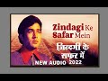 Zindagi Ke Safar Mein Guzar Jaate | Kishore Kumar | Aap Ki Kasam 1974 Songs - New Audio - 2022