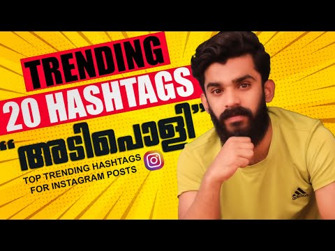 INSTAGRAMൽ കൂടുതൽ Reach,Likes  നേടാം| Top trending Instagram hashtags Malayalam| Best hashtags 2022 INSTAGRAMൽ കൂടുതൽ Reach,Likes  നേടാം| Top trending Instagram hashtags Malayalam| Best hashtags 2022