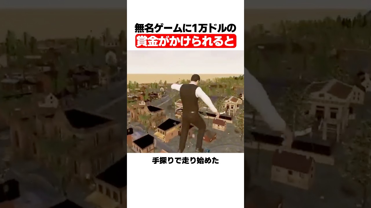 無名ゲームに1万ドルの賞金がかけられると