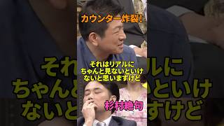 ㊗️30万再生!神谷宗幣に杉村太蔵が絶句「核武装せよ！」