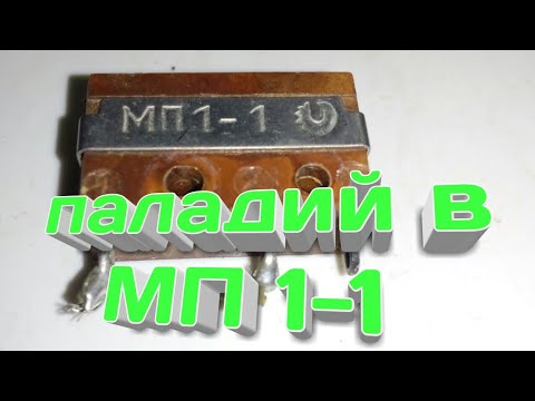 Паладий в переключателе МП1-1, содержание драгметаллов.
