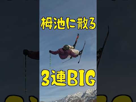 Video: 白馬栀池TG PARKS 上級３連キッカー　#フリースキー　#事故　#スキー