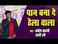 पान बना दे ठेला वाला PAN BANA DE THELA WALA संतोष सा�