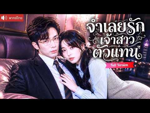 เจ้าสาวแต่งแทนเจอ CEO แกล้งพิการ จากเมียจำเลยที่เขาเกลียด เผลอใจสู่คนโปรดที่เขาขาดไม่ได้!