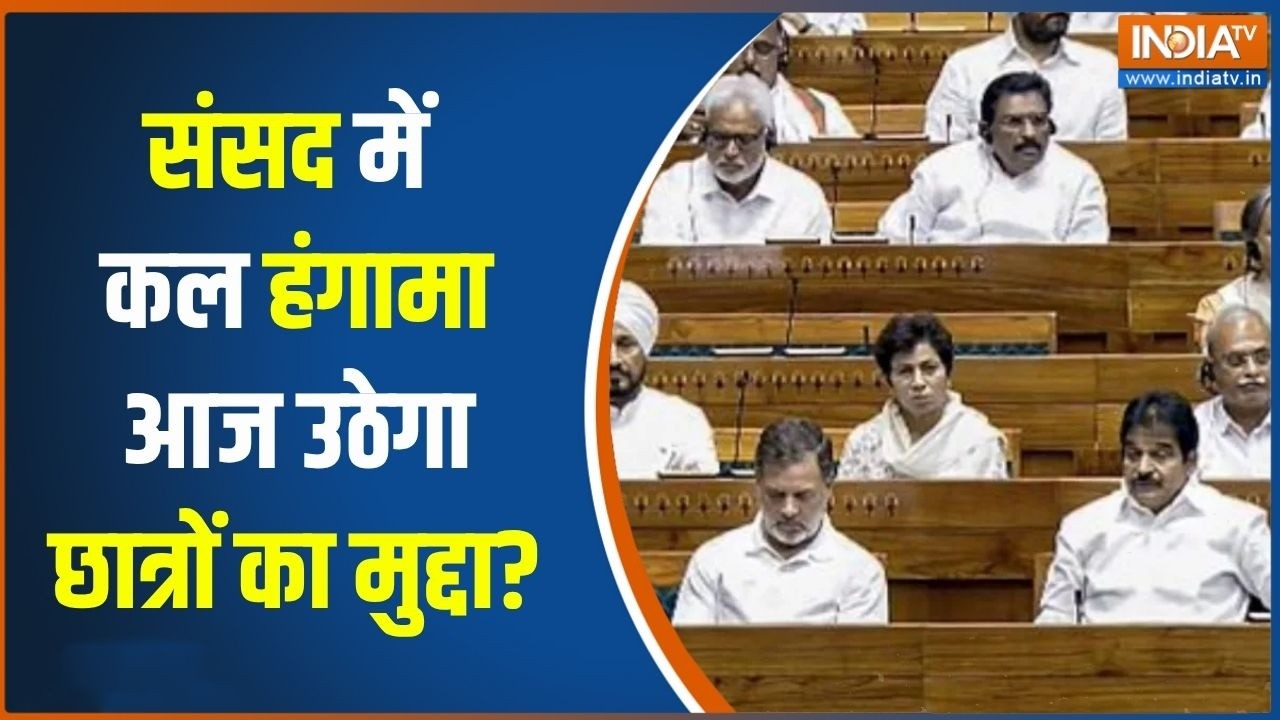 Jantar Mantar Protest: संसद में कल हंगामा आज उठेगा छात्रों का मुद्द?