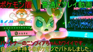 ポケモンシールド#1 手持ちのポケモンでバトル