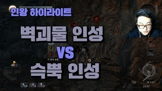 인왕 하이라이트] 동굴안 벽괴물의 인성논란! PC