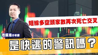 短線多空頭家數再次死亡交叉，是快逃的警訊嗎？ (圖)