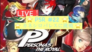 【P5R】ペルソナ5ロイヤル！ストーリー配信　#22　※重大なお知らせがあります！【初見プレイ】
