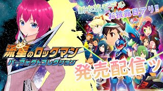 【#流星のロックマン #パフェコレ 】発売記念&新衣装モデル公開配信ッ【 switch版 】【#ひなラジLiVE】