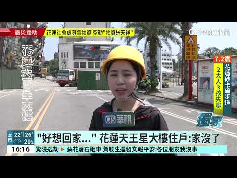 【台語新聞】「好想回家...」　花蓮天王星大樓住戶：家沒了