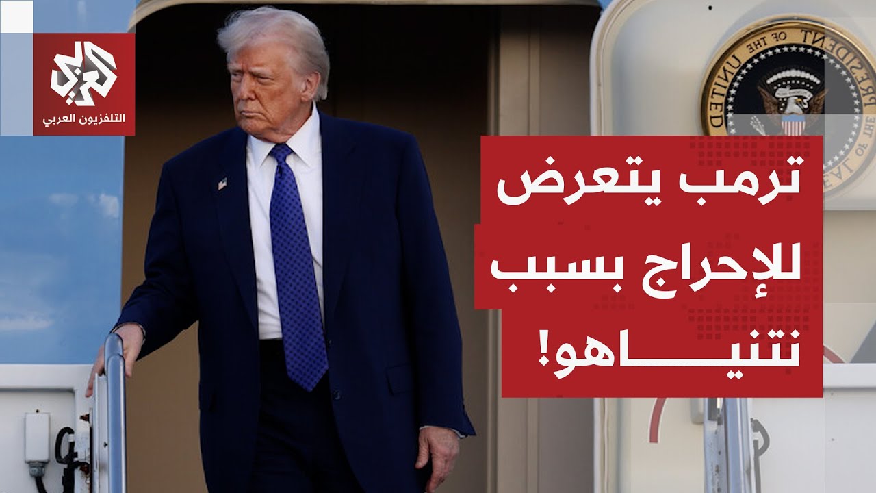 رئيس إسرائيل يُحرج الرئيس الأميركي ترمب أمام العالم بسبب نتنياهو!