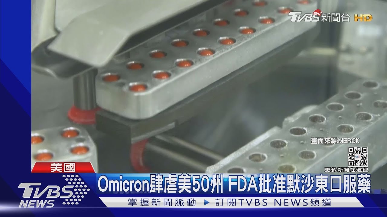 Omicron肆虐美50州 FDA批准默沙東口服藥