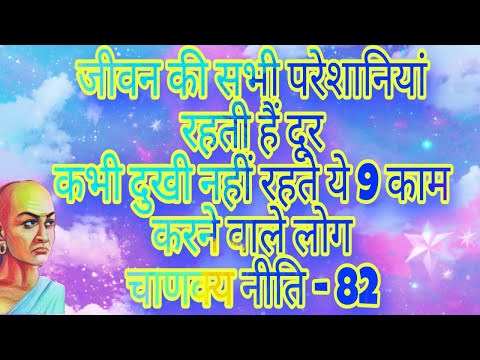 जीवन की सभी परेशानियां रहती हैं दूर कभी दुखी नहीं रहते ये 9 काम करने वाले लोग ll चाणक्य नीति -82